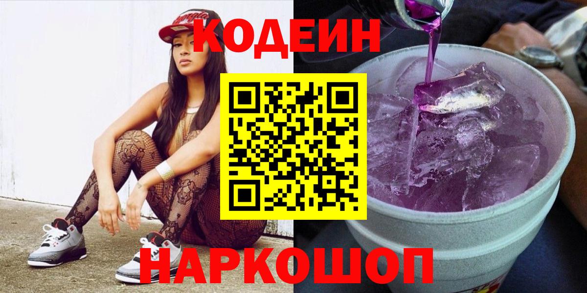 Кодеин напиток Lean (лин)  Codein Purple Drank  Калининград  Вход с VPN 